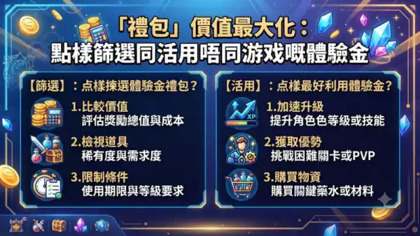 「禮包」價值最大化:點樣篩選同活用唔同游戏嘅體驗金