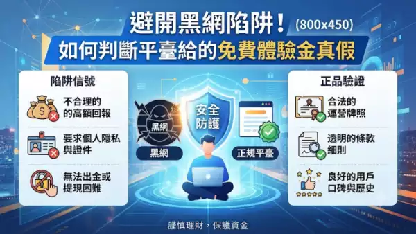 避開黑網陷阱!如何判斷平臺給的免費體驗金真假