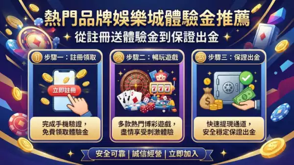 熱門品牌娛樂城體驗金推薦:從註冊送體驗金到保證出金