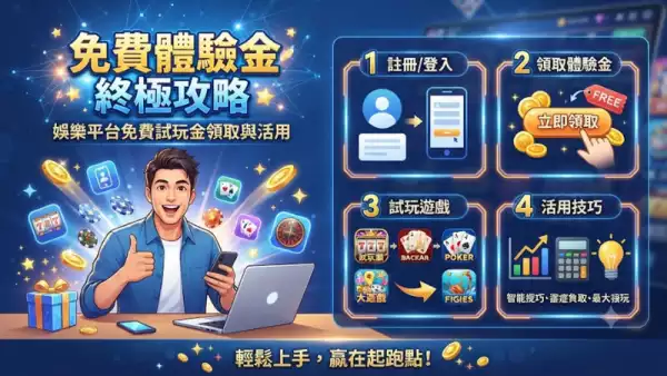 免費體驗金終極攻略:娛樂平台免費試玩金領取與活用