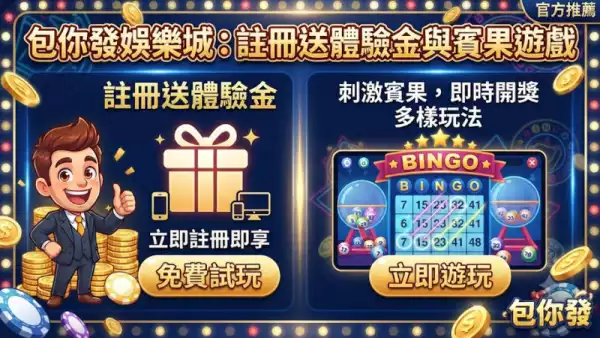 註冊前必睇：娛樂城體驗金與首存送嘅隱藏條款
