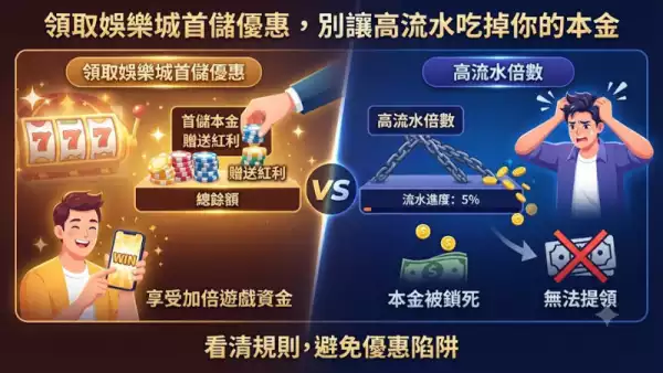 領取娛樂城首儲優惠，別讓高流水吃掉你的本金