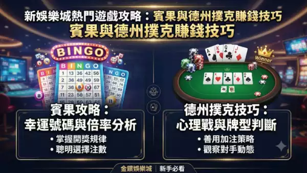 新娛樂城熱門遊戲攻略：賓果與德州撲克賺錢技巧