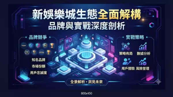 新娛樂城生態全面解構：品牌與實戰深度剖析
