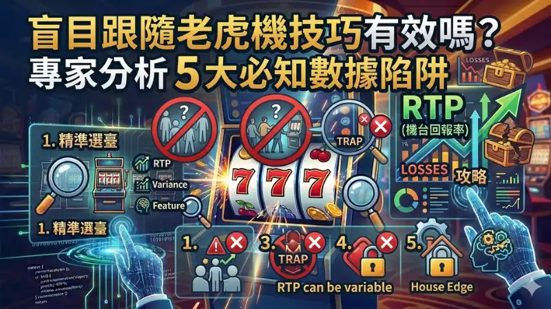 老虎機技巧