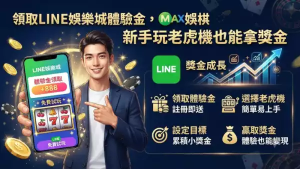 領取LINE娛樂城體驗金，新手玩老虎機也能拿獎金