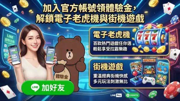 想拿LINE娛樂城體驗金？先搞懂帳號認證與流水限制