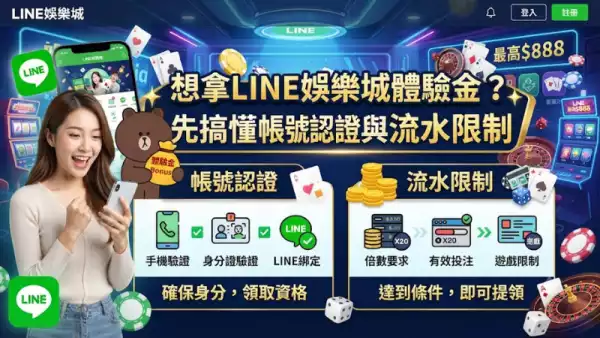 line 娛樂 城 體驗 金全面攻略：從試玩金到獲利嘅實戰指南