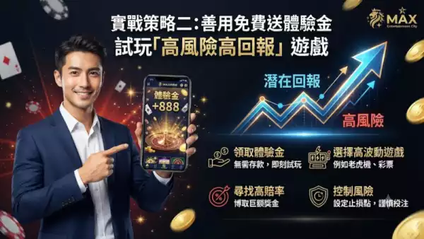 避開黑網陷阱:如何安全領取娛樂城體驗金並投注